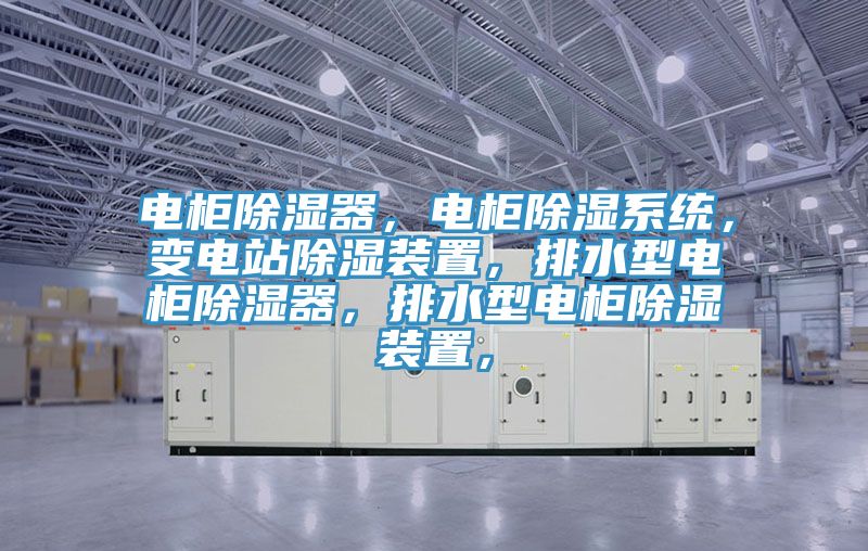 電櫃除濕器，電櫃除濕係統，變電站除濕裝置，排水型電櫃除濕器，排水型電櫃除濕裝置，