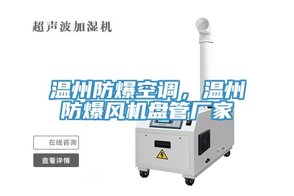 溫州防爆空調，溫州防爆風機盤管廠家