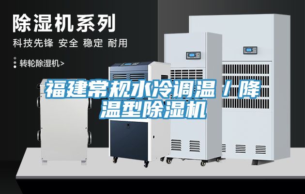 福建常規水冷調溫／降溫型亚洲深夜福利