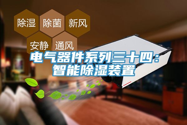 電氣器件係列三十四：智能除濕裝置