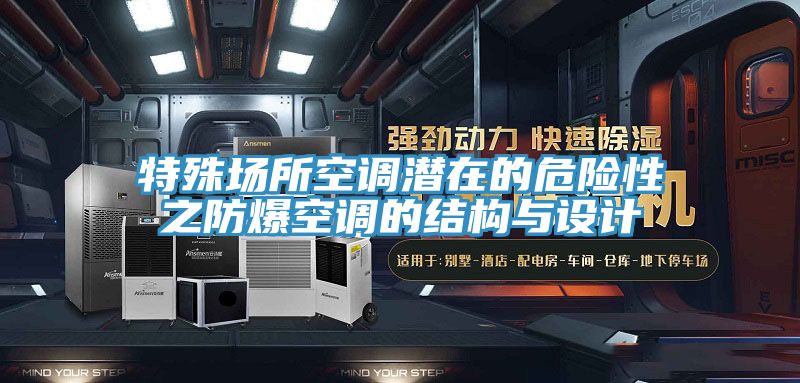 特殊場所空調潛在的危險性之防爆空調的結構與設計