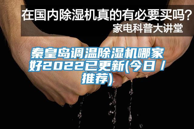 秦皇島調溫亚洲深夜福利哪家好2022已更新(今日／推薦)