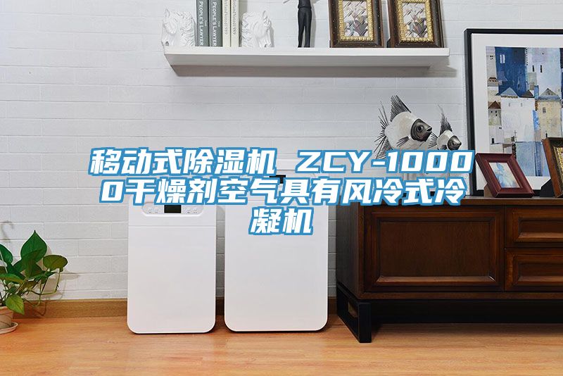 移動式亚洲深夜福利 ZCY-10000幹燥劑空氣具有風冷式冷凝機