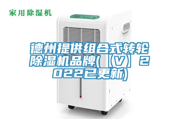 德州提供組合式轉輪亚洲深夜福利品牌(【V】2022已更新)