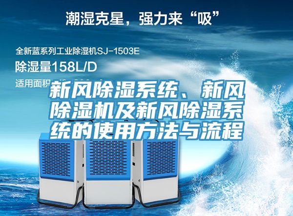 新風除濕係統、新風亚洲深夜福利及新風除濕係統的使用方法與流程