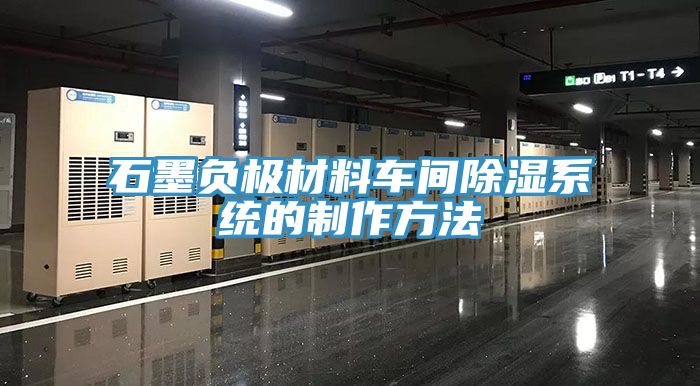 石墨負極材料車間除濕係統的製作方法