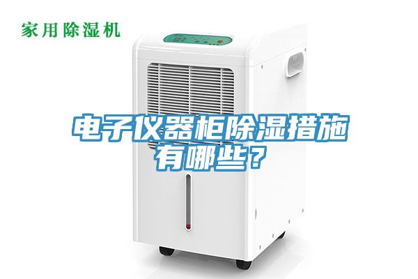 電子儀器櫃除濕措施有哪些？