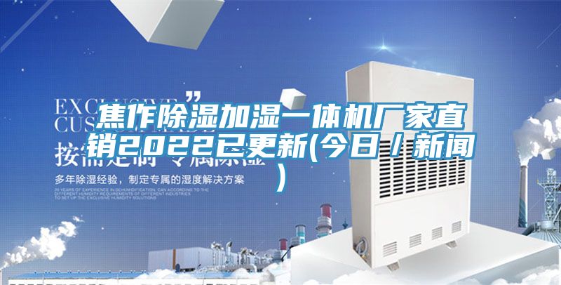 焦作除濕加濕一體機廠家直銷2022已更新(今日／新聞)