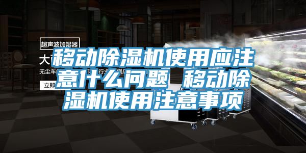 移動亚洲深夜福利使用應注意什麽問題 移動亚洲深夜福利使用注意事項