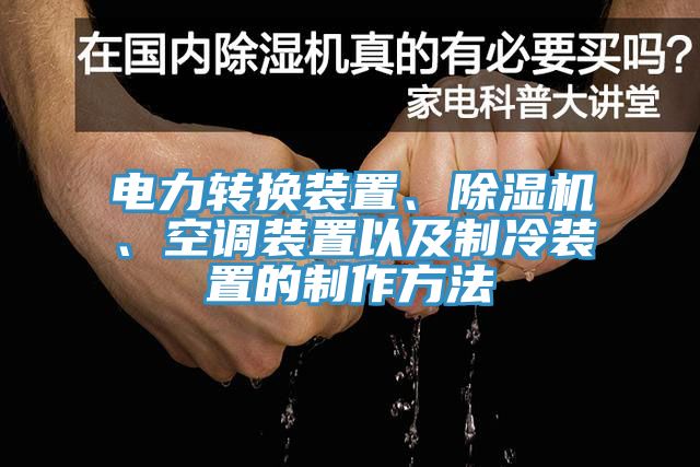 電力轉換裝置、亚洲深夜福利、空調裝置以及製冷裝置的製作方法