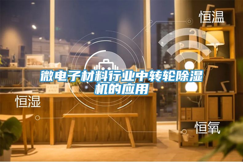 微電子材料行業中轉輪亚洲深夜福利的應用