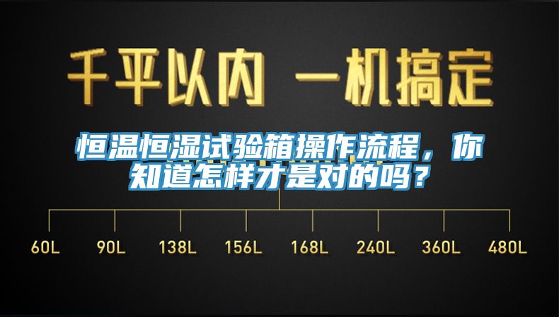 恒溫恒濕試驗箱操作流程，你知道怎樣才是對的嗎？