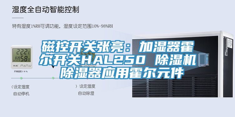 磁控開關張亮：加濕器霍爾開關HAL250 亚洲深夜福利 除濕器應用霍爾元件