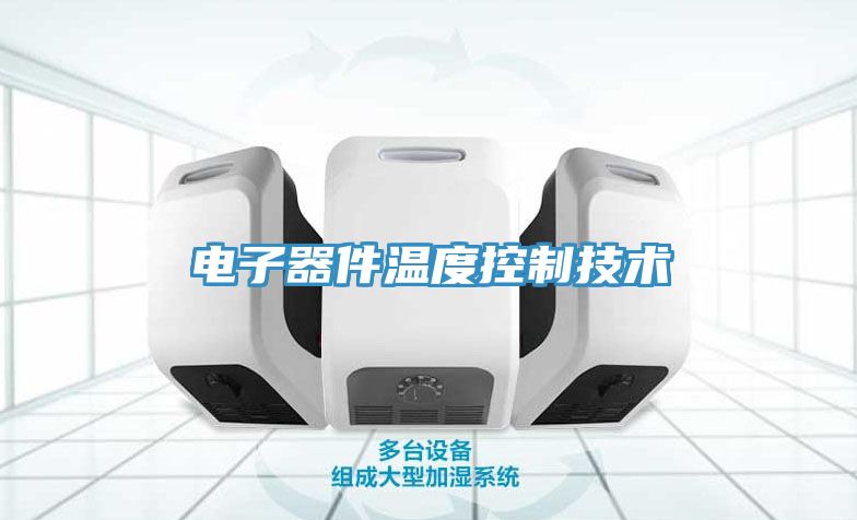 電子器件溫度控製技術