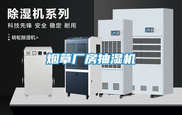 煙草廠房抽濕機