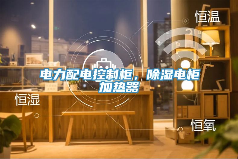 電力配電控製櫃，除濕電櫃加熱器