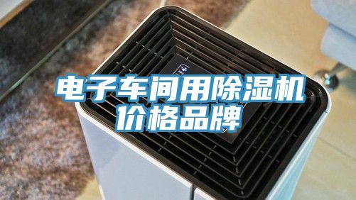 電子車間用亚洲深夜福利價格品牌