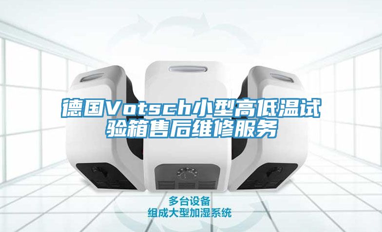 德國Votsch小型高低溫試驗箱售後維修服務