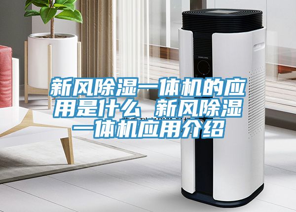 新風除濕一體機的應用是什麽 新風除濕一體機應用介紹