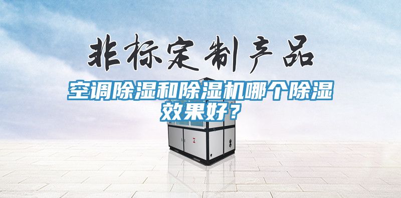 空調除濕和亚洲深夜福利哪個除濕效果好？