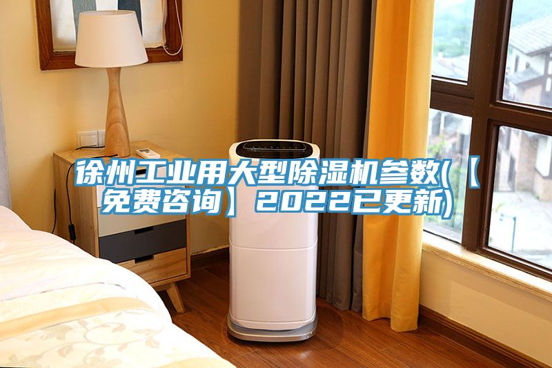 徐州工業用大型亚洲深夜福利參數(【免費谘詢】2022已更新)