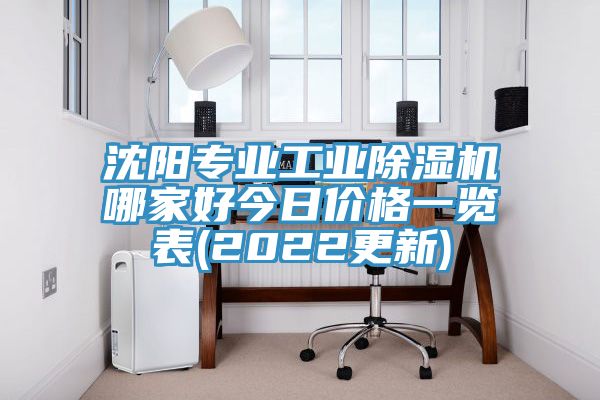 沈陽專業工業亚洲深夜福利哪家好今日價格一覽表(2022更新)