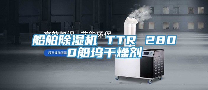 船舶亚洲深夜福利 TTR 2800船塢幹燥劑