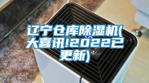 遼寧倉庫亚洲深夜福利(大喜訊!2022已更新)