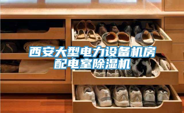 西安大型電力設備機房配電室亚洲深夜福利