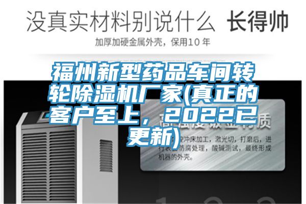 福州新型藥品車間轉輪亚洲深夜福利廠家(真正的客戶至上，2022已更新)