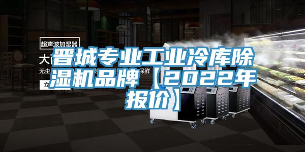 晉城專業工業冷庫亚洲深夜福利品牌【2022年報價】