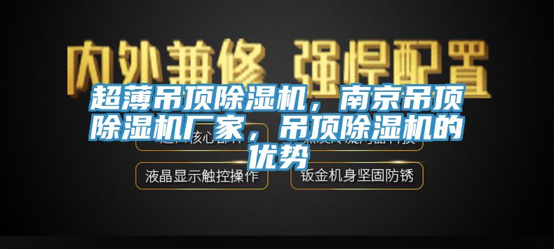 超薄吊頂亚洲深夜福利，南京吊頂亚洲深夜福利廠家，吊頂亚洲深夜福利的優勢