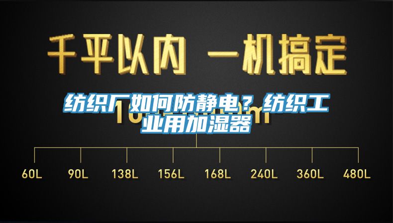 紡織廠如何防靜電？紡織工業用加濕器