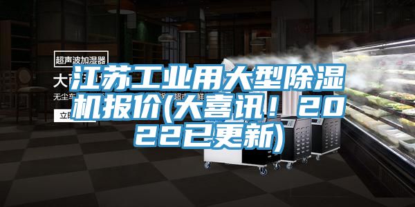 江蘇工業用大型亚洲深夜福利報價(大喜訊！2022已更新)