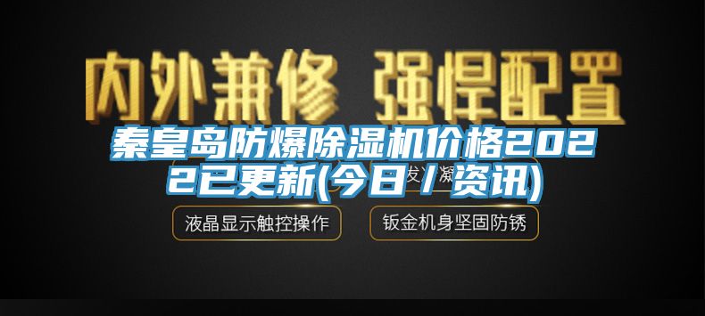 秦皇島防爆亚洲深夜福利價格2022已更新(今日／資訊)