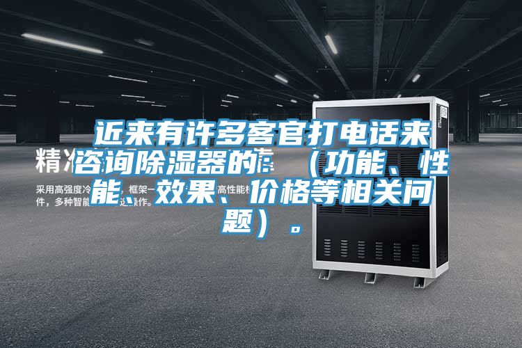 近來有許多客官打電話來谘詢除濕器的：（功能、性能、效果、價格等相關問題）。