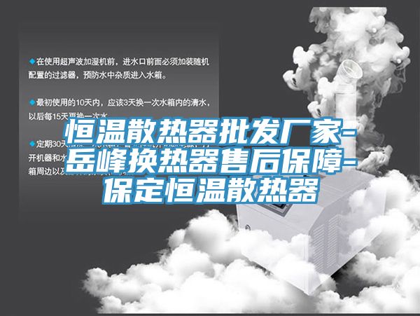 恒溫散熱器批發廠家-嶽峰換熱器售後保障-保定恒溫散熱器