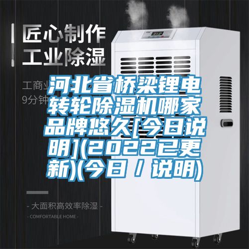 河北省橋梁鋰電轉輪亚洲深夜福利哪家品牌悠久[今日說明](2022已更新)(今日／說明)