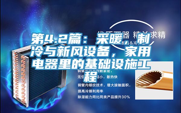 第4.2篇：采暖，製冷與新風設備，家用電器裏的基礎設施工程