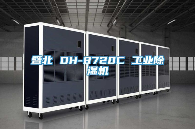 暨北 DH-8720C 工業亚洲深夜福利