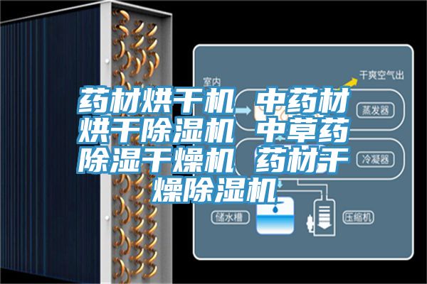 藥材烘幹機 中藥材烘幹亚洲深夜福利 中草藥除濕幹燥機 藥材幹燥亚洲深夜福利