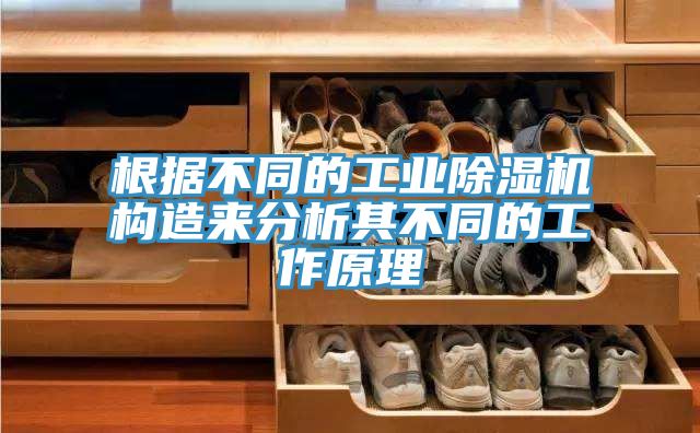 根據不同的工業亚洲深夜福利構造來分析其不同的工作原理