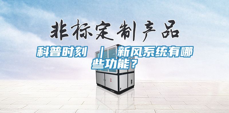 科普時刻 ｜ 新風係統有哪些功能？