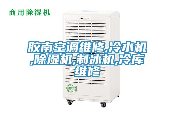 膠南空調維修,冷水機,亚洲深夜福利,製冰機,冷庫維修