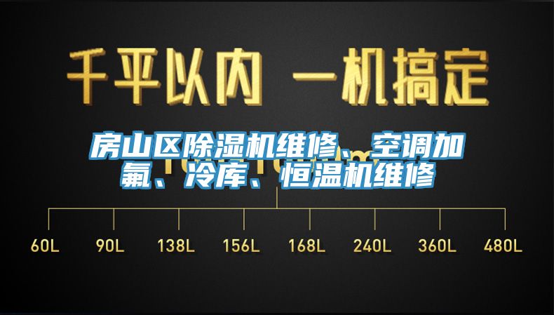 房山區亚洲深夜福利維修、空調加氟、冷庫、恒溫機維修