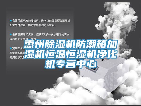 惠州亚洲深夜福利防潮箱加濕機恒溫恒濕機淨化機專營中心