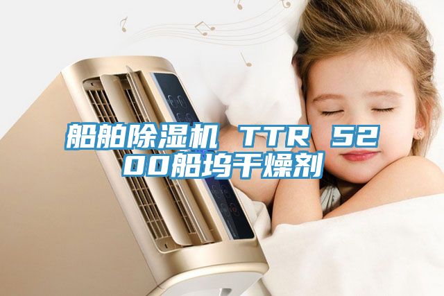 船舶亚洲深夜福利 TTR 5200船塢幹燥劑