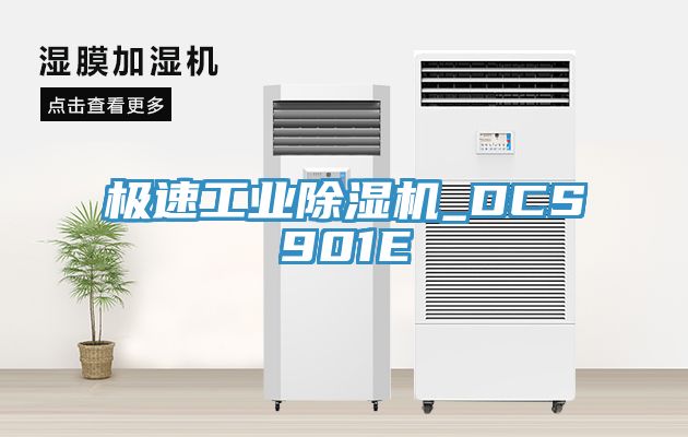 極速工業亚洲深夜福利_DCS901E