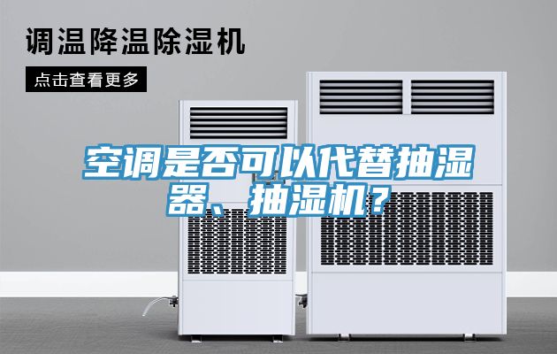 空調是否可以代替抽濕器、抽濕機？