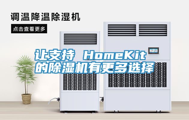 讓支持 HomeKit 的亚洲深夜福利有更多選擇